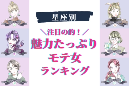 【星座別】私だけを見て！♡「魅力たっぷりなモテ女」ランキング〈第４位～第６位〉