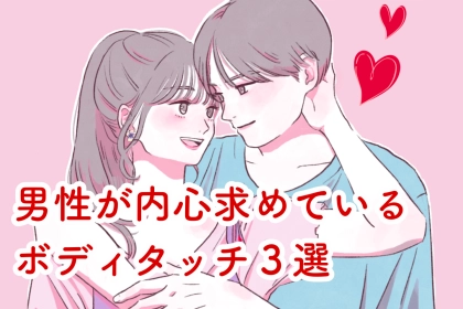 １割の女性しか出来てない。男性が、実は内心求めているボディタッチ