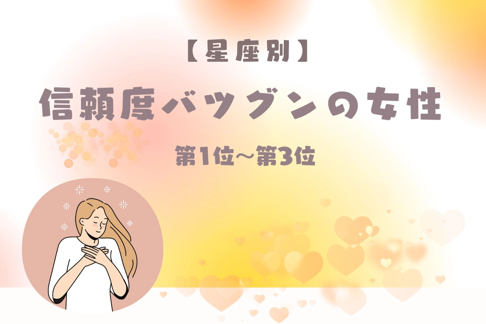 【星座別】彼にとって安全基地になれる女性ランキング＜第１位～第３位＞