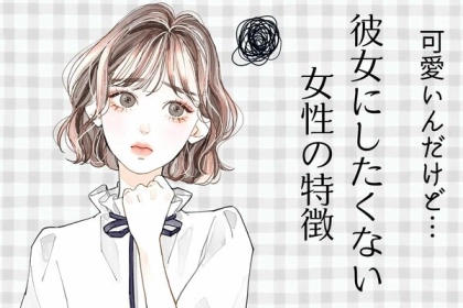 可愛いけど彼女にできない女性＜第１位～第３位＞