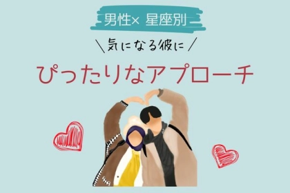 男性の星座でわかる！気になる彼に「ぴったりなアプローチ」＜てんびん～うお座＞