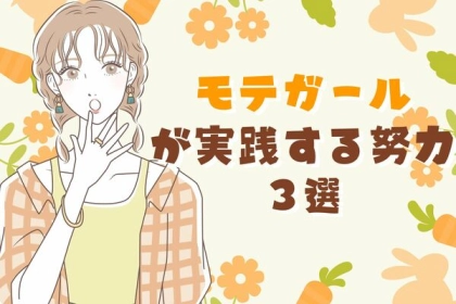 モテるあの子は努力家！モテガールが実践している努力３選