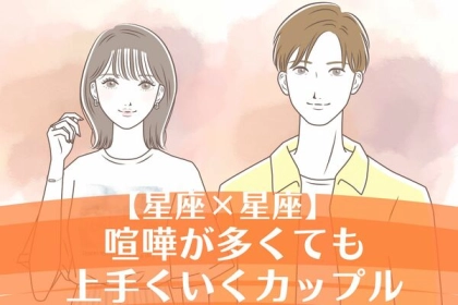 【星座別】結婚も夢じゃない！喧嘩が多くても上手くいくカップル〈第１位～第３位〉