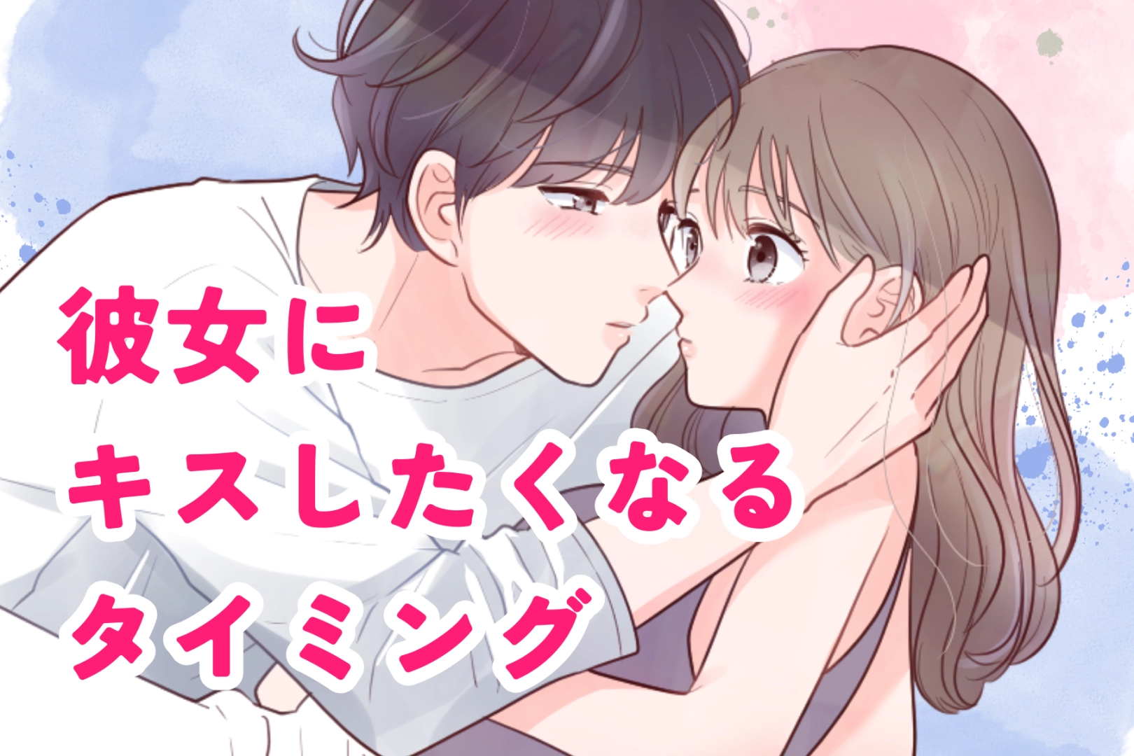 男性の血液型でわかる!彼女にキスしたくなるタイミング<O型・B型>