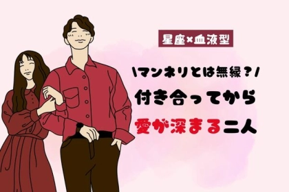 【星座×血液型別】マンネリとは無縁？「付き合ってから愛が深まる二人」ランキング＜第４〜６位＞