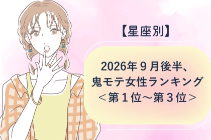 【星座別】2026年９月後半、鬼モテ女性ランキング＜第１位〜第３位＞