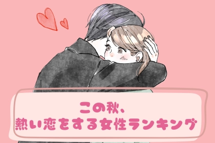 【誕生月別】この秋、熱い恋をする女性ランキング＜第１位～第３位＞