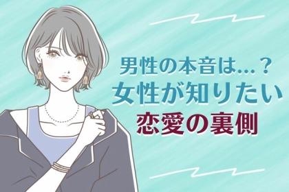 男性は本当に...？【女性が知りたい恋愛の裏側】第３位：デート代の「割り勘」、第２位：女友達との「仲良し度」、第１位は...？