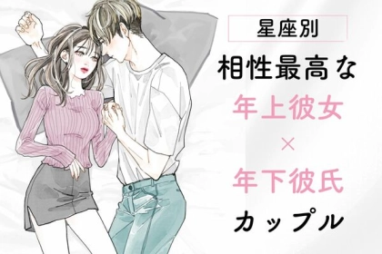 【星座別】年齢なんて関係ない！相性最高な「年上彼女×年下彼氏」カップル＜第１〜３位＞