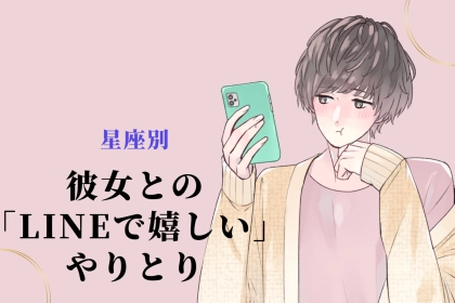 男性の星座でわかる！彼女との「LINEで嬉しい」やりとり＜おひつじ座〜おとめ座＞