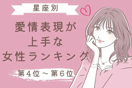 【星座別】愛情表現が上手な女性ランキング＜第４位～第６位＞