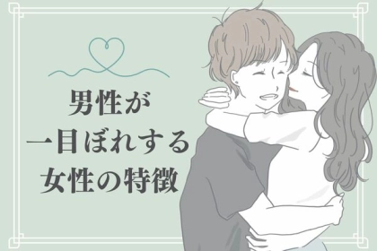 好きな人に好かれたい！男性が一目ぼれする女性の特徴