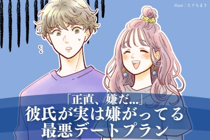 「マジで無理...」彼氏が実は嫌がっているデートプラン