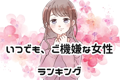 【星座別】いつでも、ご機嫌な女性ランキング＜第１位～第３位＞