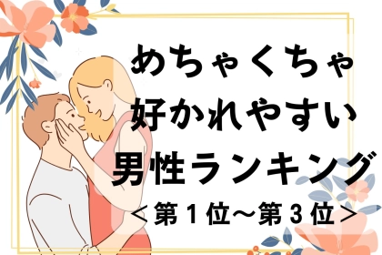 【星座x血液型別】めちゃくちゃ好かれやすい男性ランキング＜第１位～第３位＞