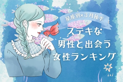 【星座別】２０２６年３月後半、ステキな男性と出会う女性ランキング＜第１位～第３位＞