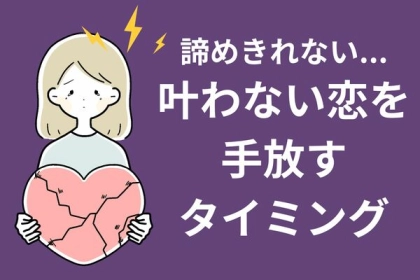 どうしても諦められない...。【叶わない恋】を手放すタイミング