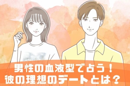 男性の血液型でわかる！男性の理想のデート＜O型・B型＞
