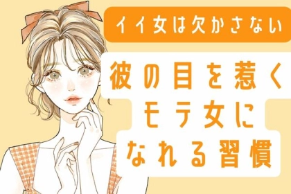イイ女は欠かしません♡彼の目を惹くモテ女になれる習慣３選