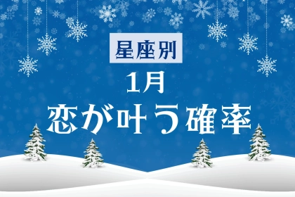 【星座別】１月、あなたの恋が叶う確率＜てんびん座〜うお座＞