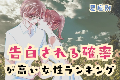 【星座別】「この夏、告白される確率が高い女性」ランキング＜最下位～第１０位＞