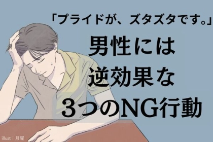 ちょっと待って、それ逆効果！親切のつもりが実は男性の"プライド"を傷つけている、３つのNG行動とは