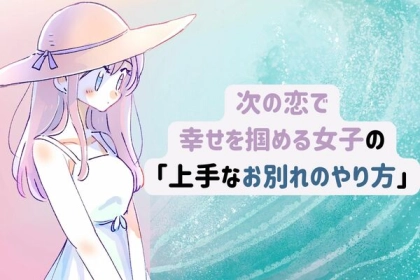 【お別れは、はじまり】次の恋で幸せを掴める女子の「上手なお別れのやり方」ベスト３！第３位：キッパリと後腐れなく別れる、第２位：教訓を自分の中でしっかり噛み締める、第１位は...？