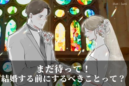 まだ待って！【結婚する前にするべきこと】って？