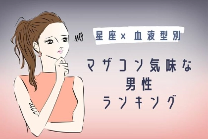 【星座x血液型別】絶対確認すべき！「マザコン気味な男性」ランキング＜第１〜３位＞