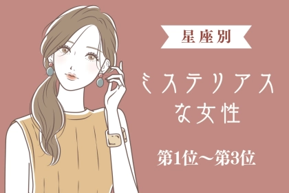 【星座別】「もっと知りたい」ミステリアスな女性ランキング＜第１位～第３位＞