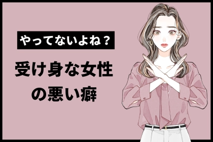 正直、飽きられて当然。彼氏が幻滅する、すべて受け身な彼女の悪い癖とは