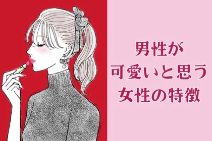 女性とはちょっと異なる⁉男性が「かわいい」と思う女性の特徴３選