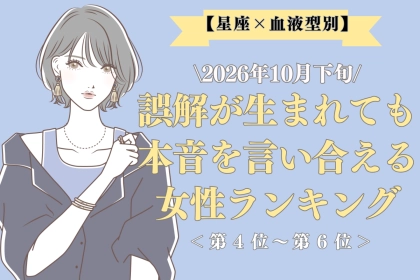 【星座×血液型別】2026年10月下旬、気まずくなっても素直な気持ちを伝え合える女性ランキング＜第４位～第６位＞