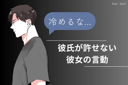 根に持たれてます。彼氏が「どうしても許せない彼女の言動」３選
