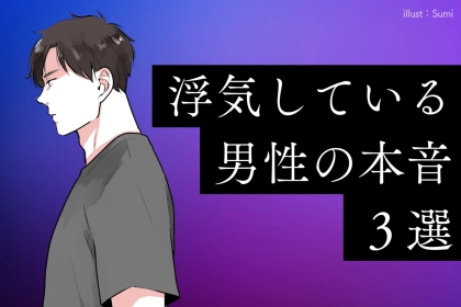 浮気をしている男性が彼女に対して「内心思っていること」