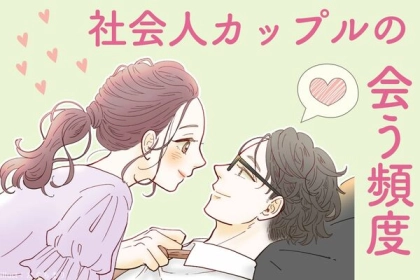 みんなはどうしてるの？【社会人カップルが会う頻度】第３位：週１デート、第２位：平日のみ、第１位は...？