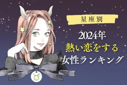 【星座別】2024年、熱い恋をする女性ランキング＜第４〜６位＞