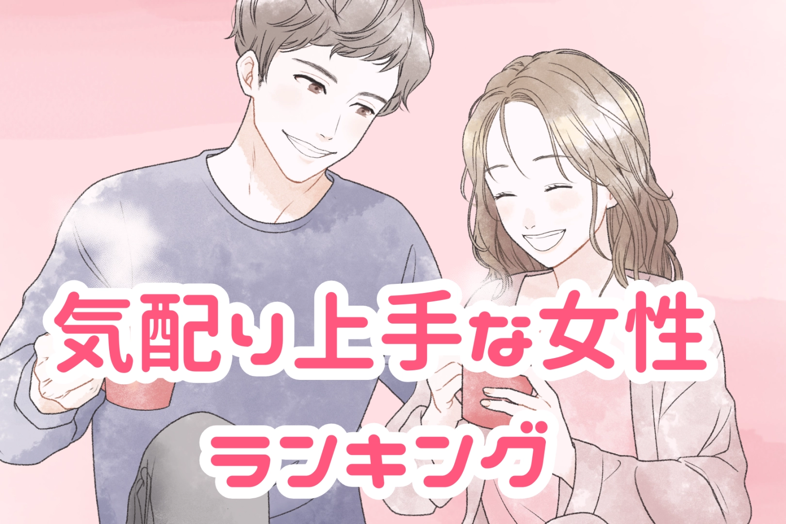 【星座別】気配り上手な女性ランキング＜第４位～第６位＞