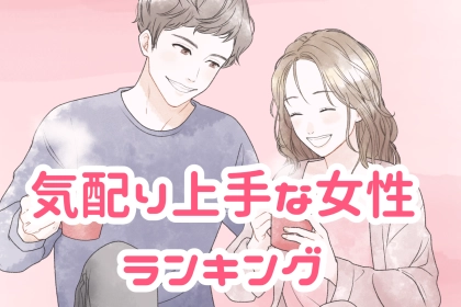 【星座別】気配り上手な女性ランキング＜第４位～第６位＞