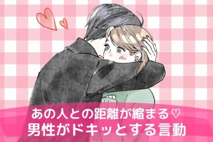 「あの人との距離が縮まる♡」男性がドキッとする言動！第３位：積極的なアプローチ、第２位：優しく微笑む、第１位は...？