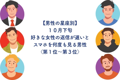 男性の星座でわかる！10月下旬、好きな女性の返信を待ちきれない男性ランキング＜第１位～第３位＞
