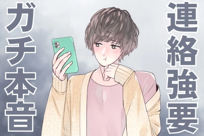 男性にしかわからない。”連絡を強要する彼女”に対するガチ本音