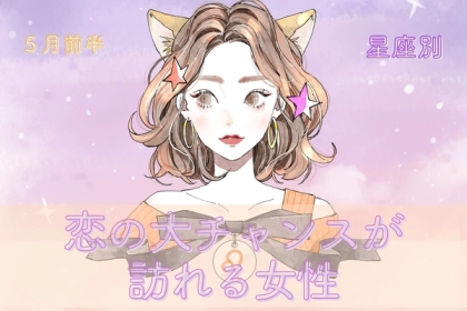 【星座別】５月前半、恋の大チャンスが訪れる女性＜第１位〜第３位＞