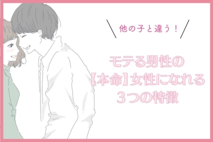 「他の子と違う」と思わせてください。モテる男性の【本命】になれる女性のたった３つの特徴