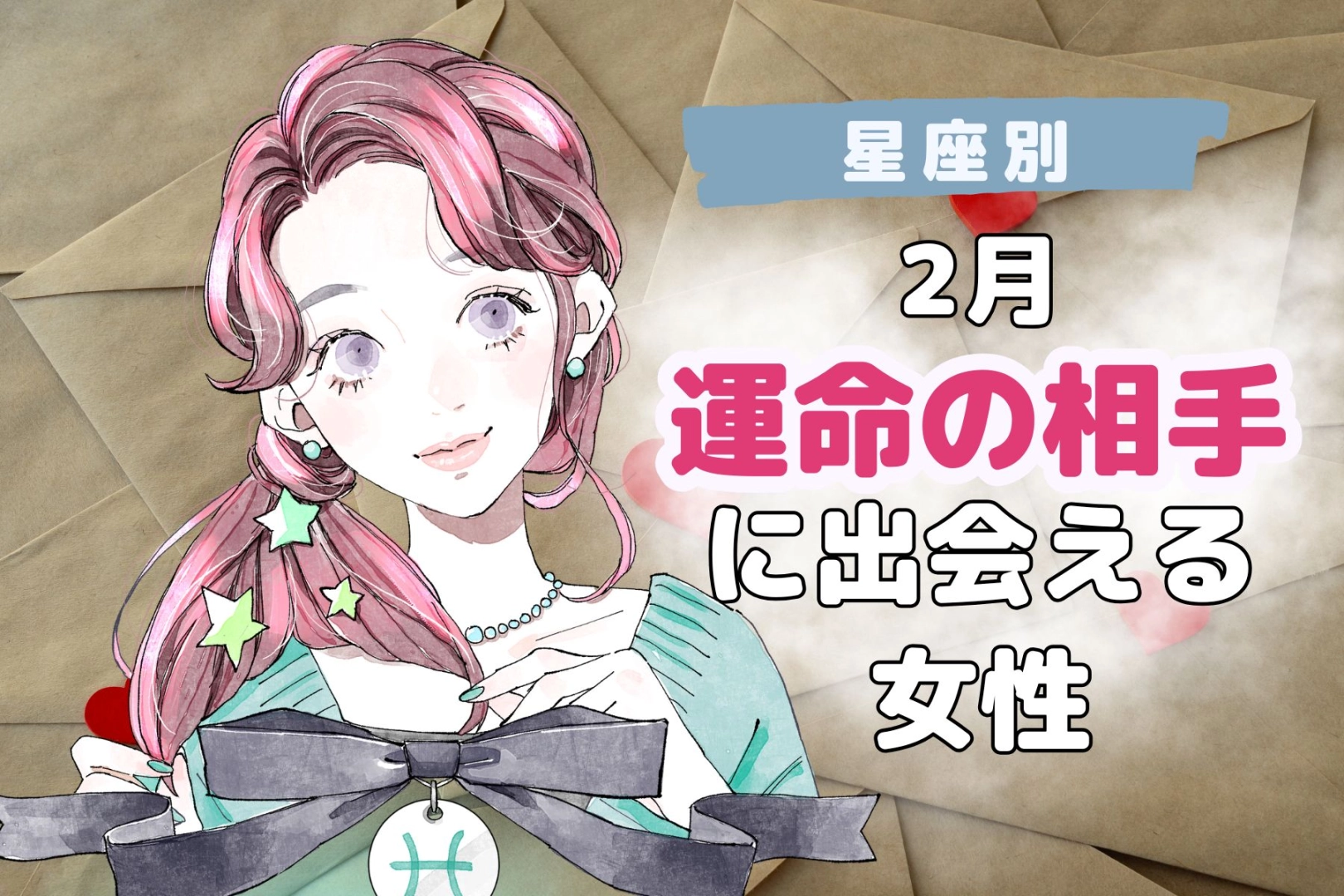 【星座別】２月、運命の相手に出会える女性ランキング＜第４位～第６位＞