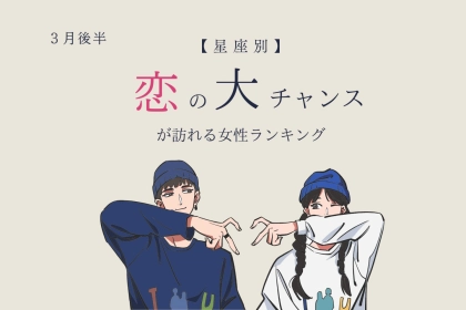 【星座別】３月後半、恋の大チャンスが訪れる女性ランキング＜第１位〜第３位＞