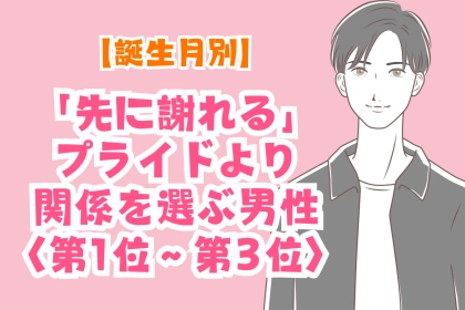 【誕生月別】「先に謝れる」プライドより関係を選ぶ男性ランキング＜第１位～第３位＞