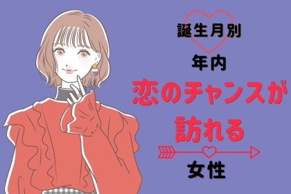 【誕生月別】年内に恋のチャンスが訪れる女性ランキング＜最下位～第１０位＞