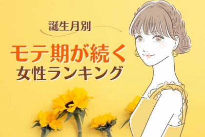 【誕生月別】モテすぎて困る...♡「モテ期が続く女性」＜第４〜６位＞