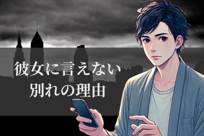 【９割が経験済】男性が「彼女には言えなさすぎた」別れの ”理由” とは